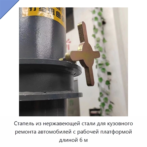 Стапель из нержавеющей стали для кузовного ремонта автомобилей с рабочей платформой длиной 6 м