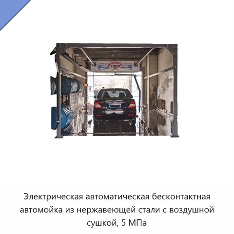 Электрическая автоматическая бесконтактная автомойка из нержавеющей стали с воздушной сушкой, 5 МПа