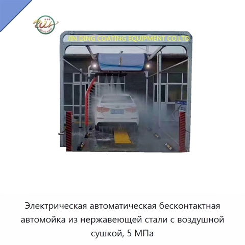 Электрическая автоматическая бесконтактная автомойка из нержавеющей стали с воздушной сушкой, 5 МПа