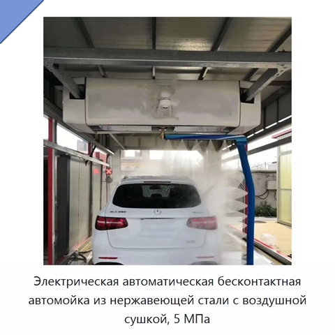Электрическая автоматическая бесконтактная автомойка из нержавеющей стали с воздушной сушкой, 5 МПа