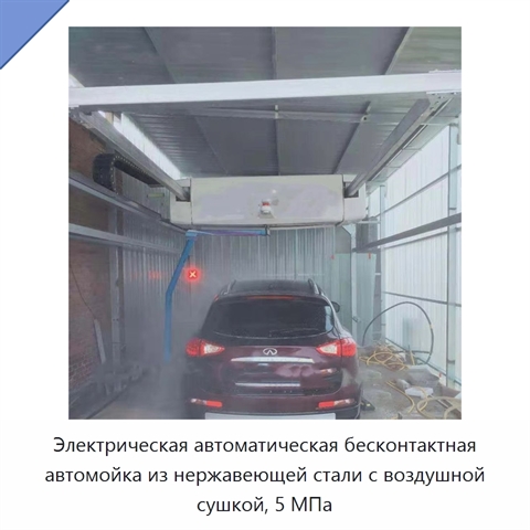 Электрическая автоматическая бесконтактная автомойка из нержавеющей стали с воздушной сушкой, 5 МПа