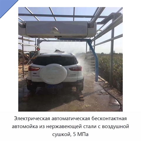 Электрическая автоматическая бесконтактная автомойка из нержавеющей стали с воздушной сушкой, 5 МПа