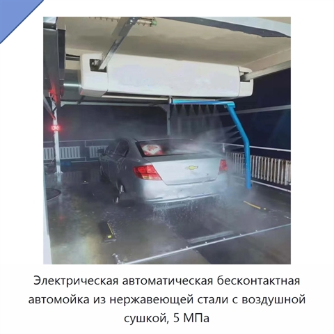 Электрическая автоматическая бесконтактная автомойка из нержавеющей стали с воздушной сушкой, 5 МПа