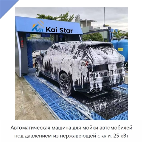 Автоматическая машина для мойки автомобилей под давлением из нержавеющей стали, 25 кВт