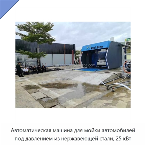 Автоматическая машина для мойки автомобилей под давлением из нержавеющей стали, 25 кВт