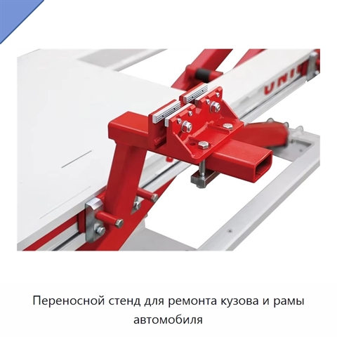 Переносной стенд для ремонта кузова и рамы автомобиля