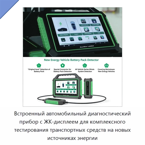 Встроенный автомобильный диагностический прибор с ЖК-дисплеем для комплексного тестирования транспортных средств на новых источниках энергии