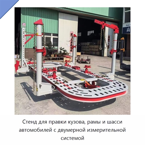 Стенд для правки кузова, рамы и шасси автомобилей с двумерной измерительной системой
