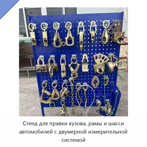 Стенд для правки кузова, рамы и шасси автомобилей с двумерной измерительной системой