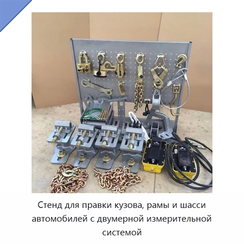 Стенд для правки кузова, рамы и шасси автомобилей с двумерной измерительной системой