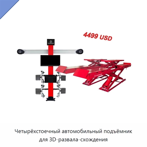 Четырёхстоечный автомобильный подъёмник для 3D-развала-схождения