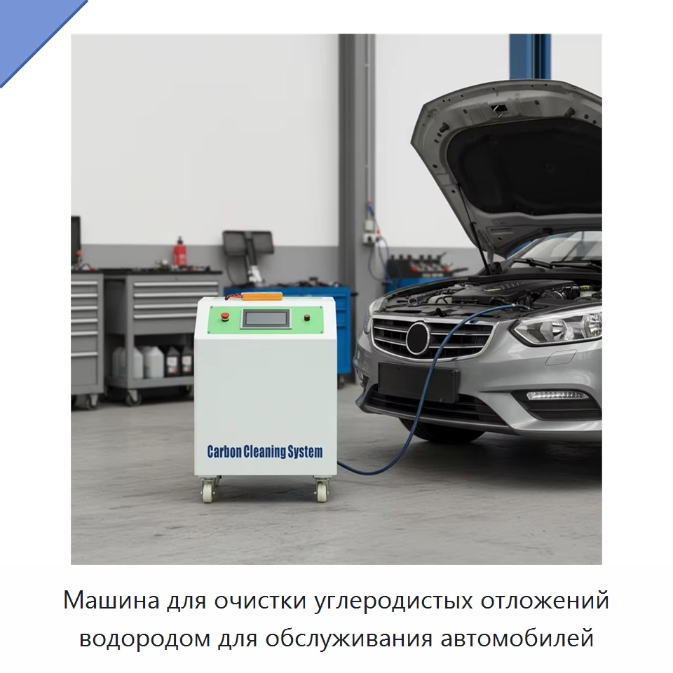 Машина для очистки углеродистых отложений водородом для обслуживания автомобилей — Оборудование для ухода за автомобилями