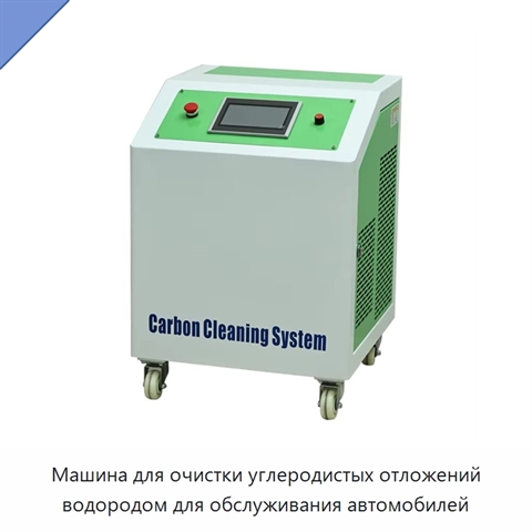 Машина для очистки углеродистых отложений водородом для обслуживания автомобилей