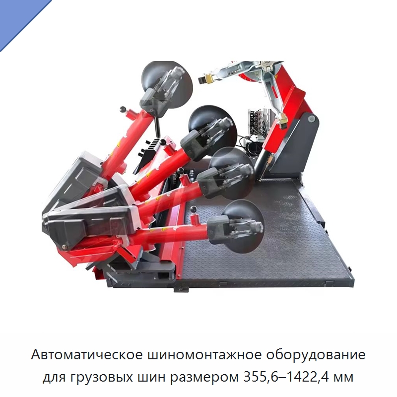 Автоматическое шиномонтажное оборудование для грузовых шин размером 355,6–1422,4 мм — Шиномонтажные станки