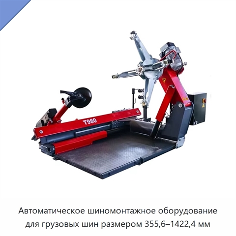 Автоматическое шиномонтажное оборудование для грузовых шин размером 355,6–1422,4 мм