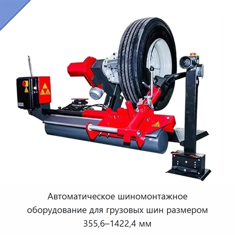 Автоматическое шиномонтажное оборудование для грузовых шин размером 355,6–1422,4 мм