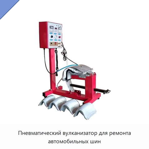 Пневматический вулканизатор для ремонта автомобильных шин