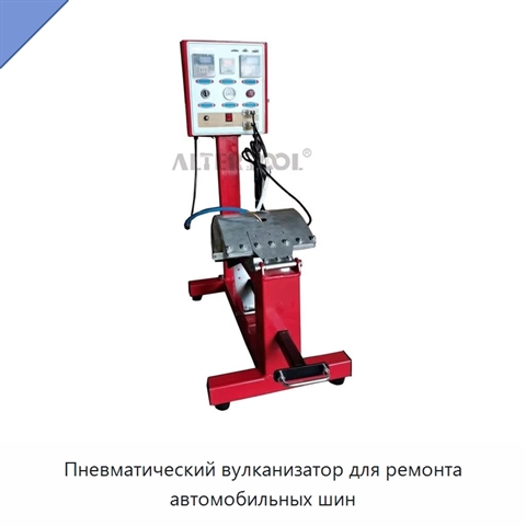 Пневматический вулканизатор для ремонта автомобильных шин
