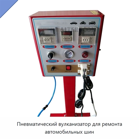 Пневматический вулканизатор для ремонта автомобильных шин