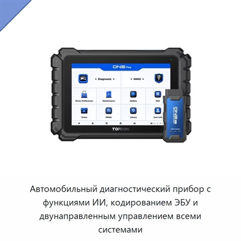 Автомобильный диагностический прибор с функциями ИИ, кодированием ЭБУ и двунаправленным управлением всеми системами