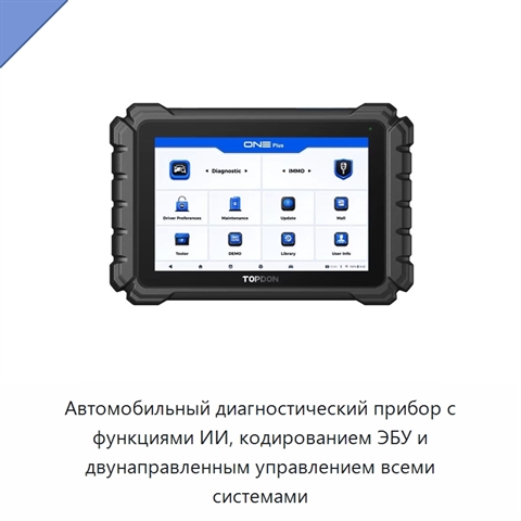 Автомобильный диагностический прибор с функциями ИИ, кодированием ЭБУ и двунаправленным управлением всеми системами