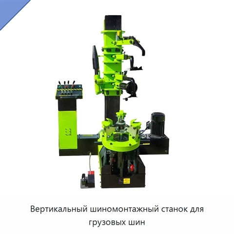 Вертикальный шиномонтажный станок для грузовых шин