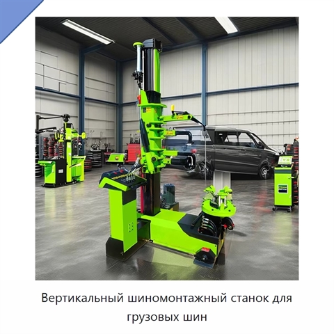 Вертикальный шиномонтажный станок для грузовых шин