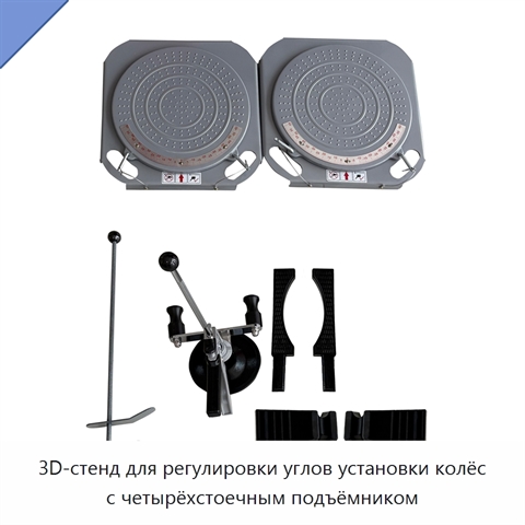 3D-стенд для регулировки углов установки колёс с четырёхстоечным подъёмником
