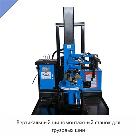 Вертикальный шиномонтажный станок для грузовых шин