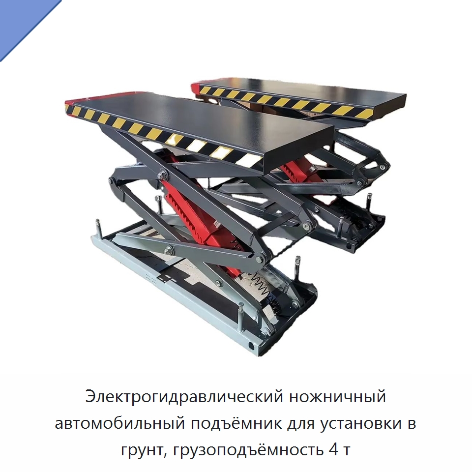 Электрогидравлический ножничный автомобильный подъёмник для установки в грунт, грузоподъёмность 4 т — Автомобильные подъемники