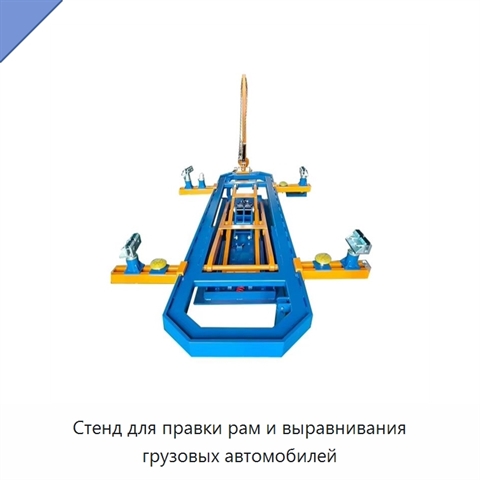 Стенд для правки рам и выравнивания грузовых автомобилей