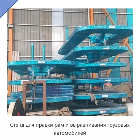 Стенд для правки рам и выравнивания грузовых автомобилей