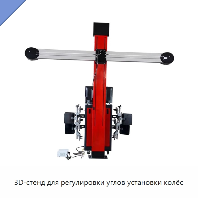 3D-стенд для регулировки углов установки колёс — Стенды развал-схождения