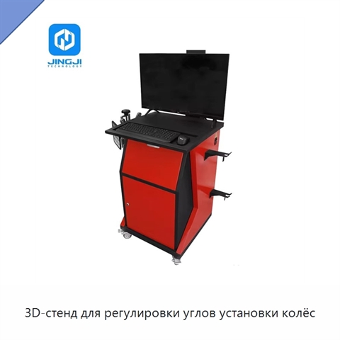 3D-стенд для регулировки углов установки колёс
