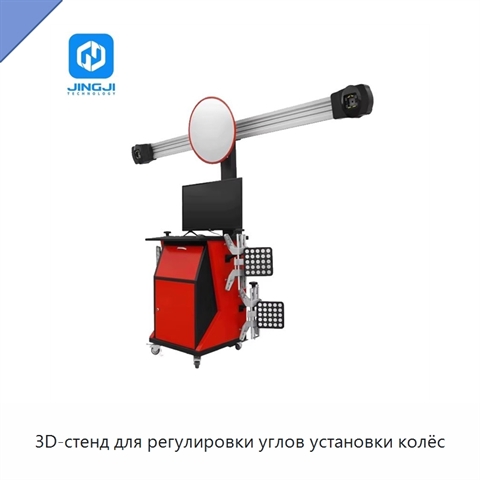 3D-стенд для регулировки углов установки колёс