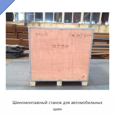 Шиномонтажный станок для автомобильных шин
