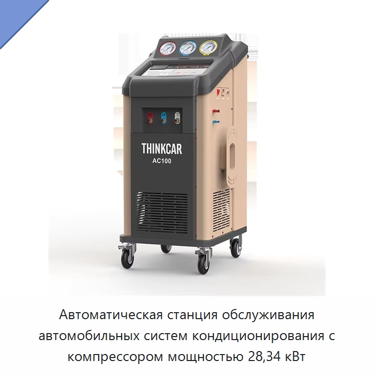 Автоматическая станция обслуживания автомобильных систем кондиционирования с компрессором мощностью 28,34 кВт — Оборудование для ухода за автомобилями