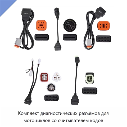 Комплект диагностических разъёмов для мотоциклов со считывателем кодов