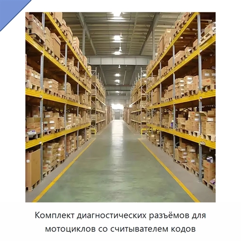 Комплект диагностических разъёмов для мотоциклов со считывателем кодов