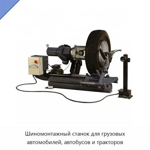 Шиномонтажный станок для грузовых автомобилей, автобусов и тракторов