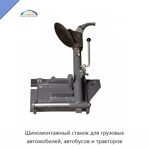 Шиномонтажный станок для грузовых автомобилей, автобусов и тракторов