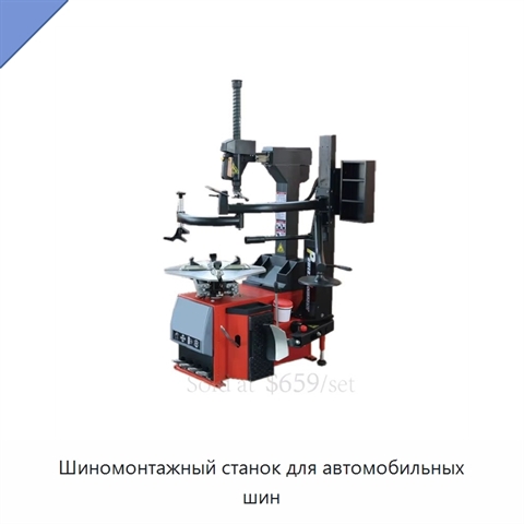 Шиномонтажный станок для автомобильных шин