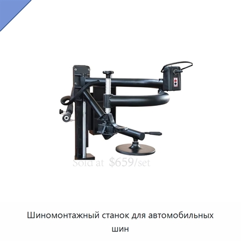 Шиномонтажный станок для автомобильных шин