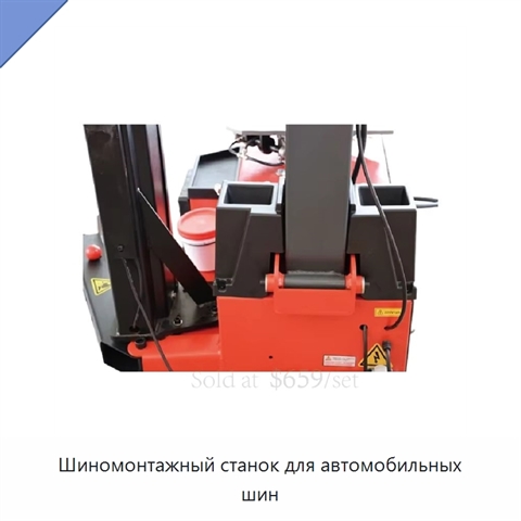 Шиномонтажный станок для автомобильных шин
