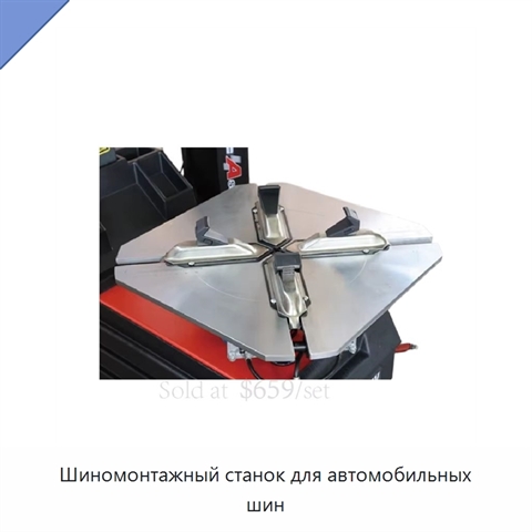 Шиномонтажный станок для автомобильных шин
