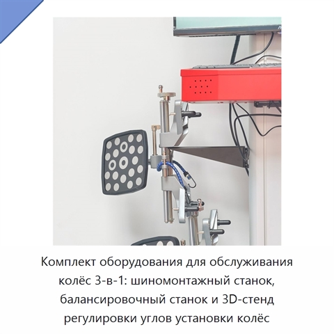 Комплект оборудования для обслуживания колёс 3-в-1: шиномонтажный станок, балансировочный станок и 3D-стенд регулировки углов установки колёс