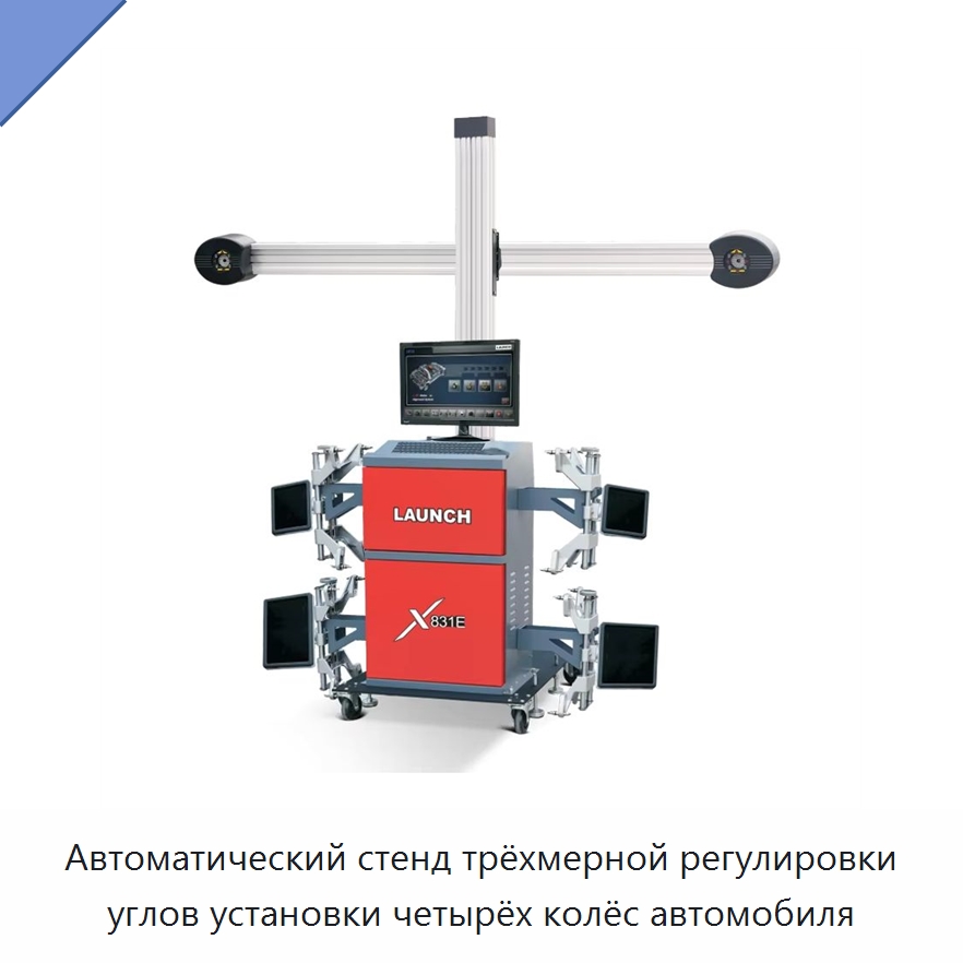 Автоматический стенд трёхмерной регулировки углов установки четырёх колёс автомобиля — Стенды развал-схождения