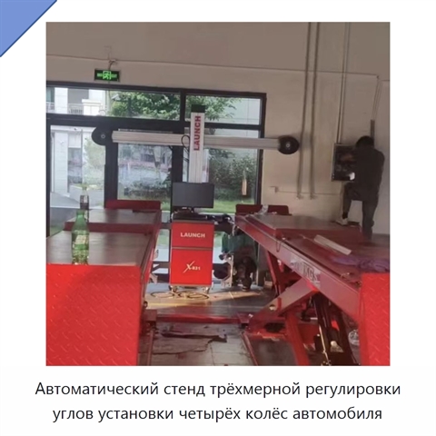 Автоматический стенд трёхмерной регулировки углов установки четырёх колёс автомобиля