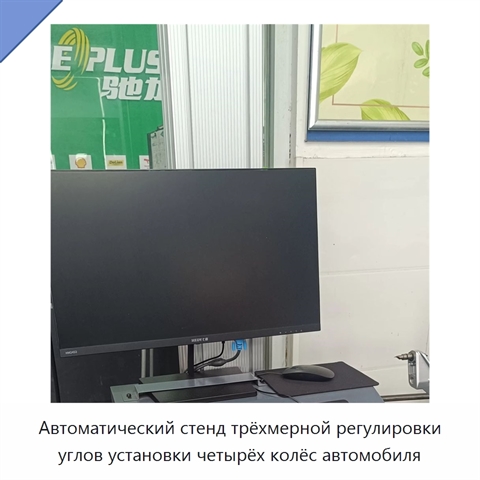 Автоматический стенд трёхмерной регулировки углов установки четырёх колёс автомобиля