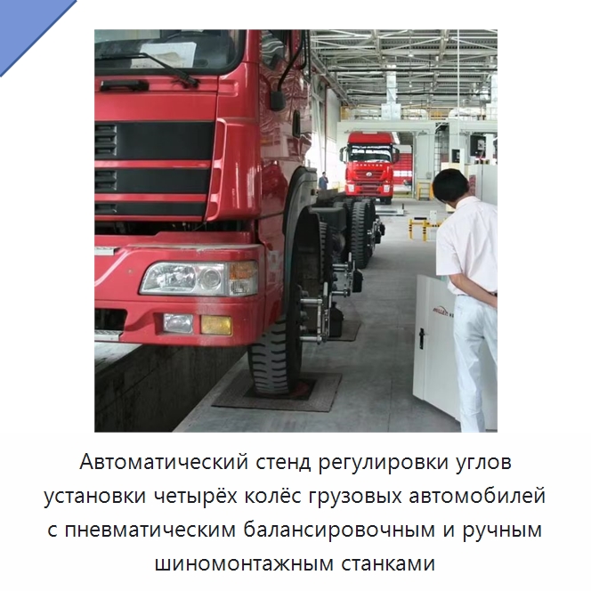 Автоматический стенд регулировки углов установки четырёх колёс грузовых автомобилей с пневматическим балансировочным и ручным шиномонтажным станками — Стенды развал-схождения
